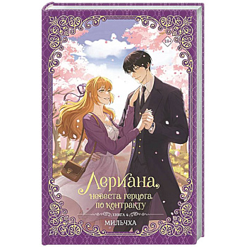 Лериана, невеста герцога по контракту. Книга 4 (новелла)