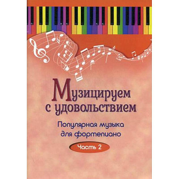 Музицируем с удовольствием