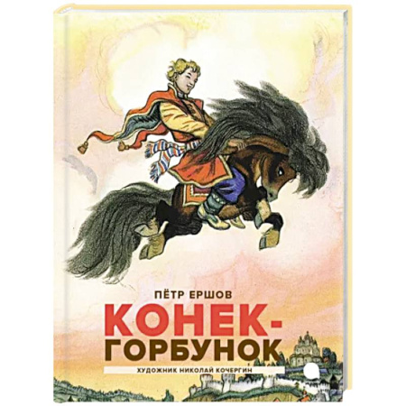Сказки отечественных писателей, книга Конек-горбунок купить по скидке