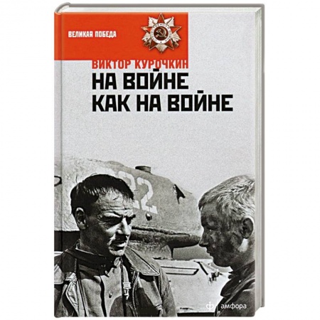 Книги, книга На войне как на войне купить по скидке