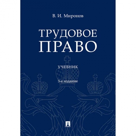 Трудовое право. Социальное обеспечение, книга Трудовое право. Учебник купить по скидке