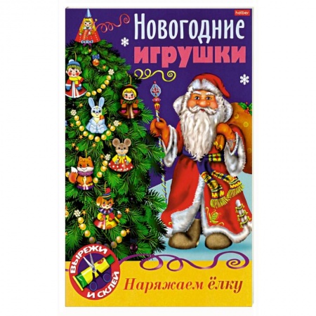 Аппликации и лепка, книга Новогодние игрушки. Дед Мороз купить по скидке