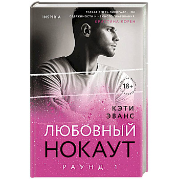 Раунд 1. Любовный нокаут