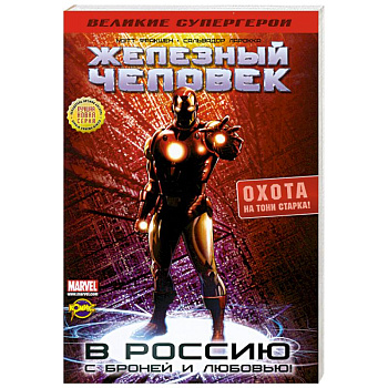 Железный человек. Охота на Тони старка!