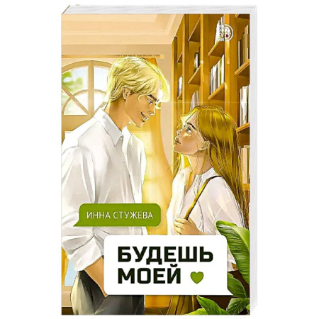 Отечественный любовный роман, книга Будешь моей купить по скидке