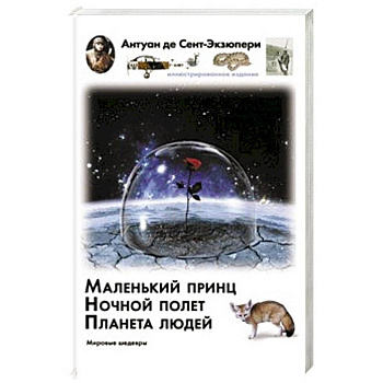 Маленький принц. Ночный полет. Планета людей