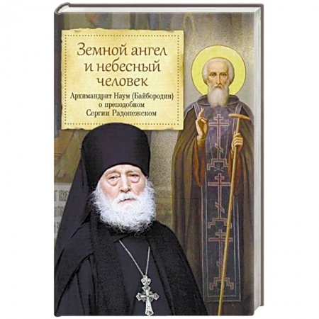 Жития русских святых, жизнеописания церковных деятелей, книга Земной ангел и небесный человек. Архимандрит Наум (Байбородин) о преподобном Сергии Радонежском купить по скидке