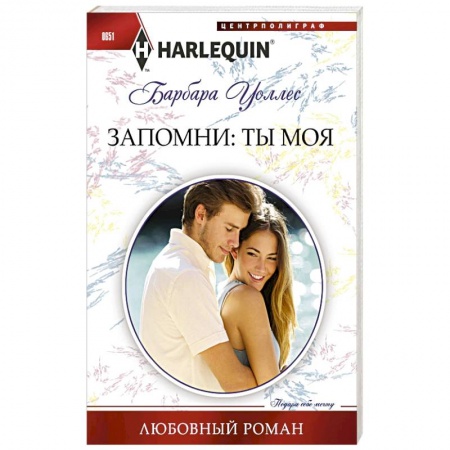Книги, книга Запомни: ты моя купить по скидке