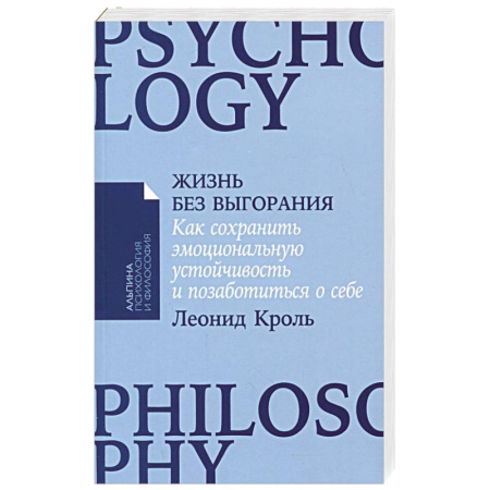 Психология, книга Жизнь без выгорания: Как сохранить эмоциональную устойчивость и позаботиться о себе купить по скидке