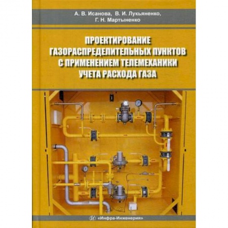 Промышленность, книга Проектирование газораспределительных пунктов с применением телемеханики учета расхода газа купить по скидке