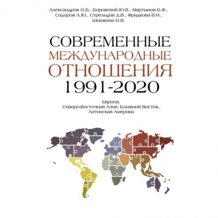Внешняя политика, книга Современные международные отношения 1991-2020 гг. купить по скидке