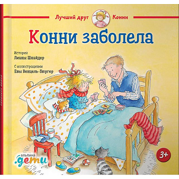 Конни заболела