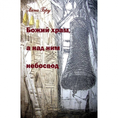 Русская современная проза, книга Божий храм, а над ним небосвод. Стихотворения и панк-хроники советских времен купить по скидке