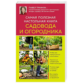 Самая полезная настольная книга садовода и огородника (новое оформление)