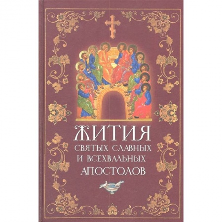 Жития русских святых, жизнеописания церковных деятелей, книга Жития святых славных и всехвальных апостолов купить по скидке