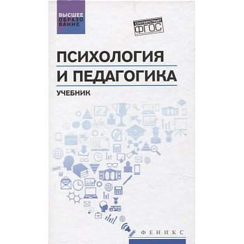 Психология и педагогика: учебник