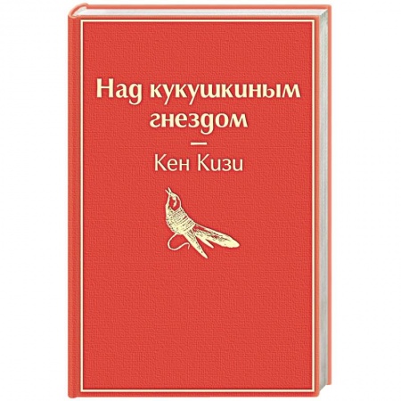 Зарубежная современная проза, книга Над кукушкиным гнездом купить по скидке