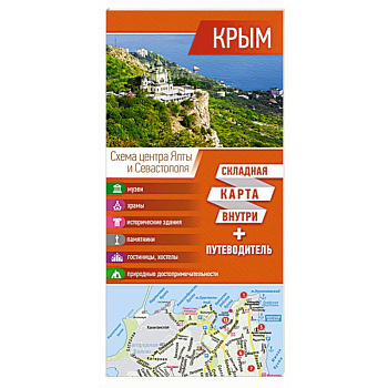Крым. Карта+путеводитель