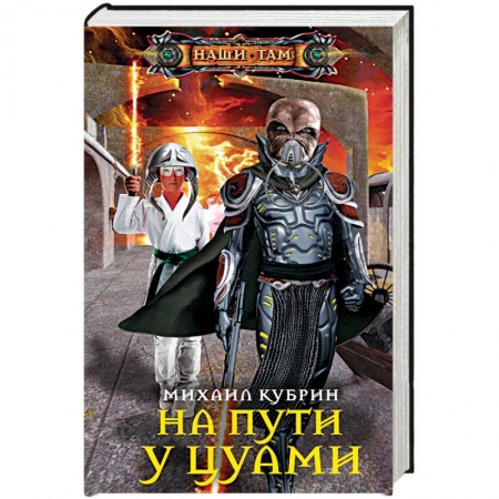 Боевая фантастика, книга На пути у цунами купить по скидке