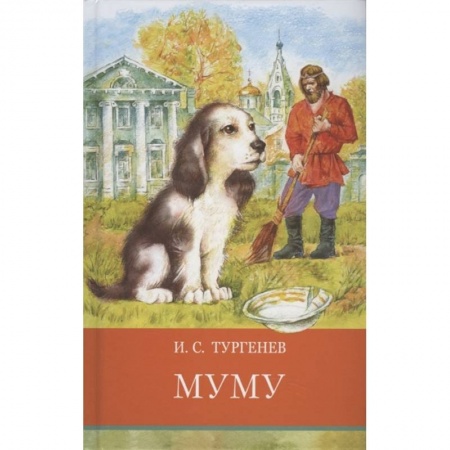 Произведения школьной программы, книга Муму купить по скидке