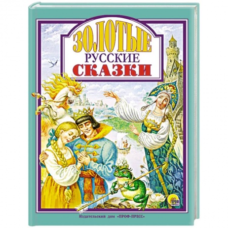 Сборники сказок, книга Золотые русские сказки купить по скидке