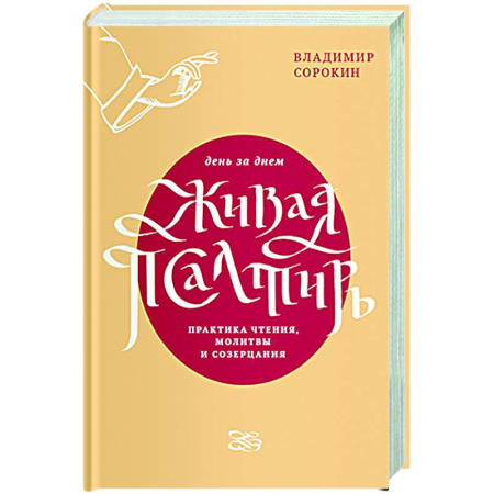 Молитвословы, акафисты, каноны, книга Живая Псалтирь день за днем.Практика чтения,молитвы и созерцания купить по скидке