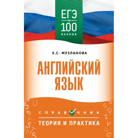 Детям. Школьникам. Студентам, книга ЕГЭ. Английский язык. ЕГЭ на 100 баллов. Справочник: Теория и практика купить по скидке