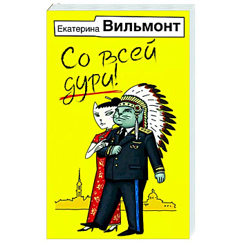 Со всей дури!