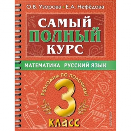 Математика. Алгебра. Геометрия, книга Самый полный курс. 3 класс. Математика. Русский язык купить по скидке