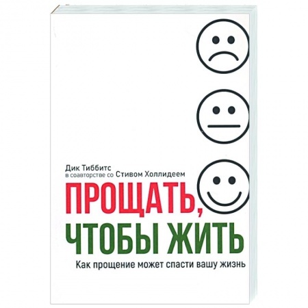 Психология, книга Прощать, чтобы жить купить по скидке