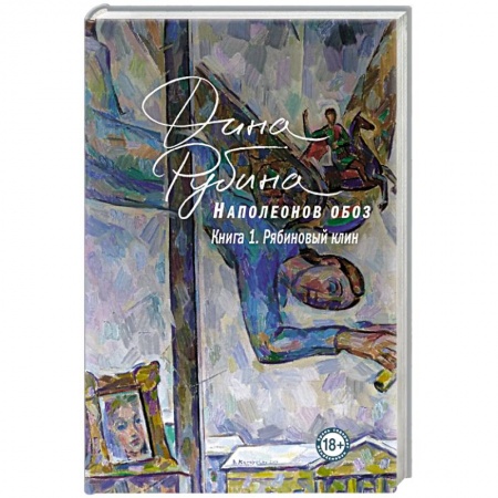 Русская современная проза, книга Наполеонов обоз. Книга 1: Рябиновый клин купить по скидке
