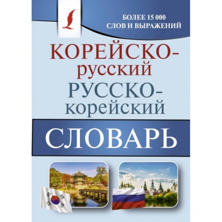 Другие языки, книга Корейско-русский русско-корейский словарь купить по скидке