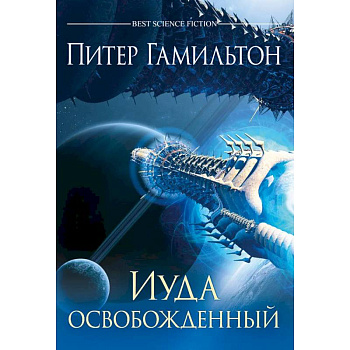 Иуда освобожденный