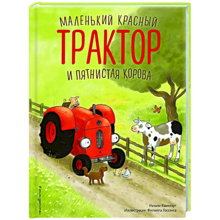Сказки зарубежных писателей, книга Маленький красный Трактор и пятнистая корова купить по скидке