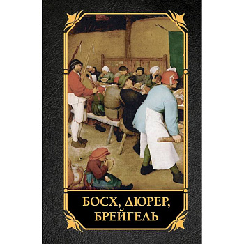 Босх, Дюрер, Брейгель