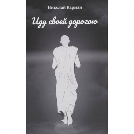 Русская поэзия, книга Иду своей дорогой купить по скидке