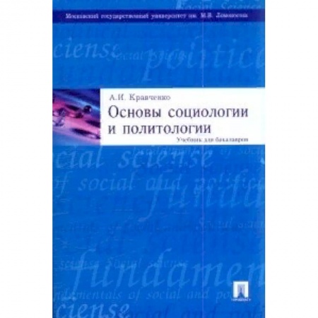 Социология, книга Основы социологии и политологии. Учебник для бакалавров купить по скидке