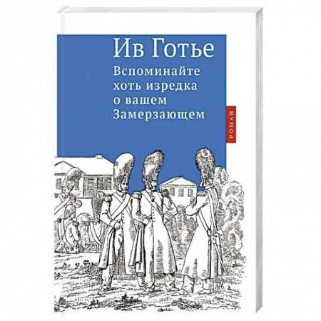 Книги, книга Вспоминайте хоть изредка о вашем Замерзающем купить по скидке