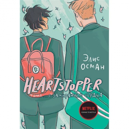 Комиксы. Манга, книга Heartstopper. С замиранием сердца. Том 1 купить по скидке