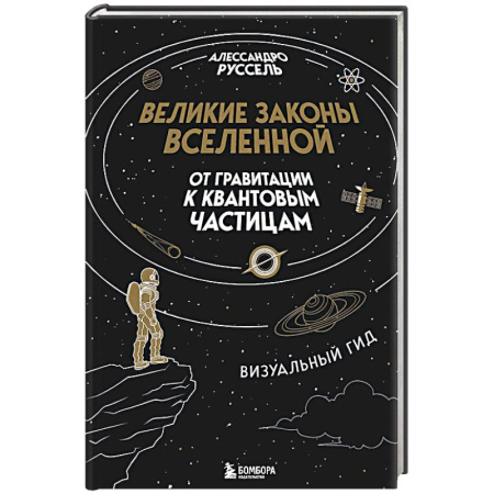 Астрономия, книга Великие законы Вселенной: от гравитации к квантовым частицам. Визуальный гид купить по скидке