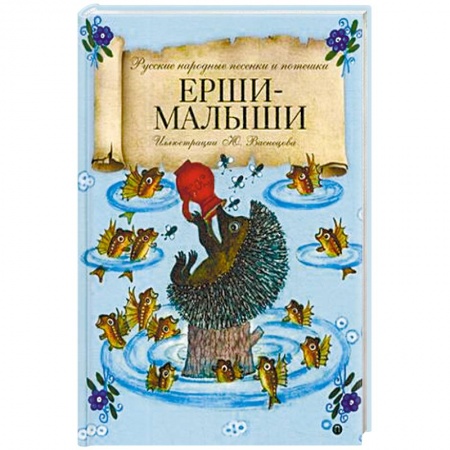 Стихи и загадки для малышей, книга Ерши-Малыши. Русские народные песенки и потешки купить по скидке