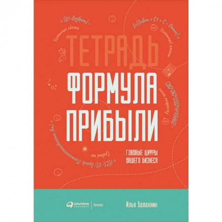 Бизнес-планирование, книга Тетрадь. Формула прибыли. Главные цифры вашего бизнеса купить по скидке