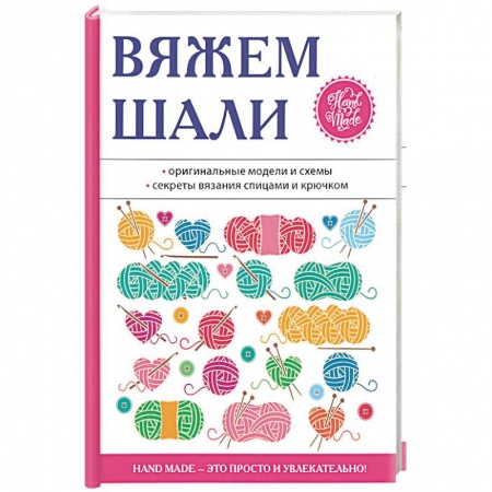 Вязание, книга Вяжем шали купить по скидке