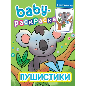 Baby-раскраска с наклейками. Пушистики