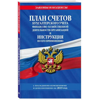 План счетов бухгалтерского учета финансово-хозяйственной деятельности организаций и инструкция по его применению на 2022 год