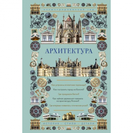 Архитектура, книга Архитектура. Иллюстрированный гид купить по скидке