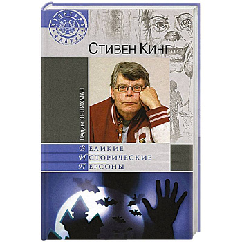 Стивен Кинг