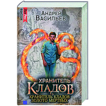 Хранитель кладов. Золото мертвых. Омнибус