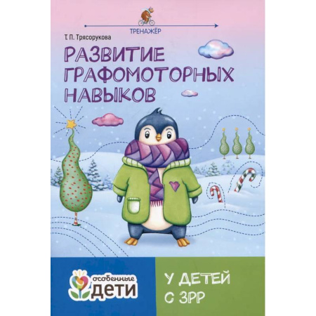Коррекционная педагогика, книга Развитие графомоторных навыков у детей с ЗРР: тренажер купить по скидке