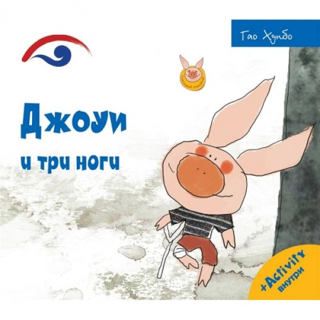 Сказки и истории для малышей, книга Джоуи и три ноги купить по скидке